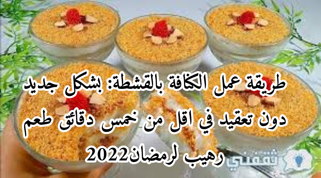 طريقة عمل الكنافة بالقشطة