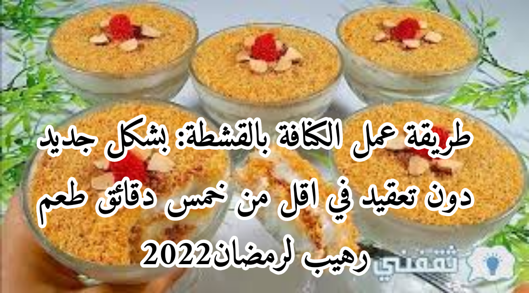 مكونات الكنافة