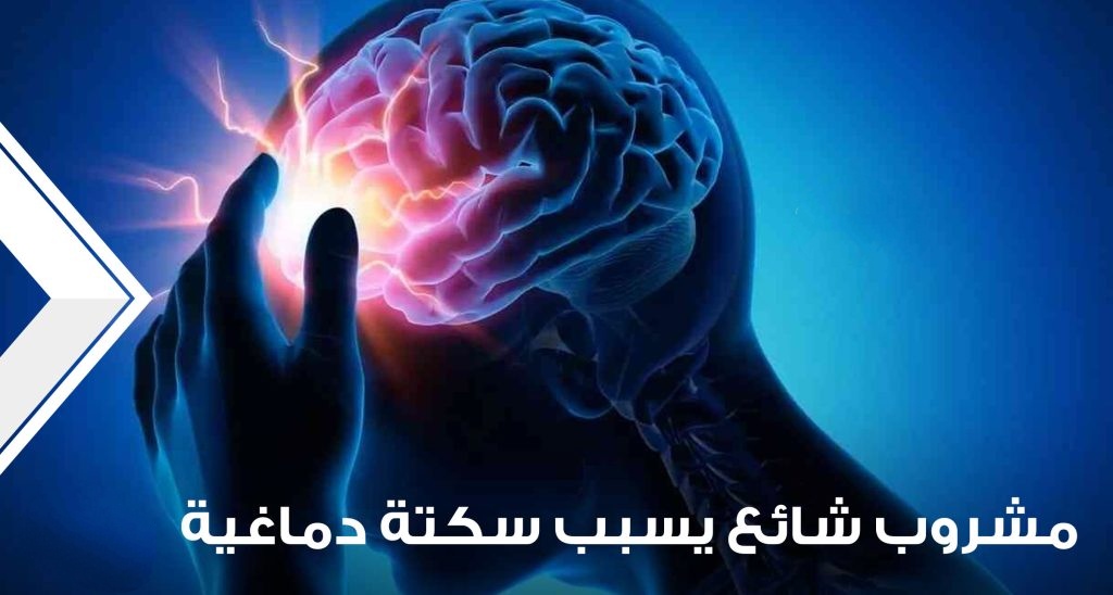 خطير جدا.. هذا المشروب المنتشر بكثرة يؤدي للسكتة الدماغية وأمراض القلب والكبد والسرطان وارتفاع ضغط الدم تجنبوه فورا