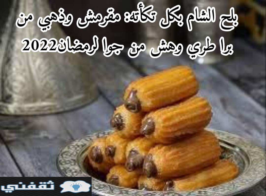 بلح الشام بكل تكأته