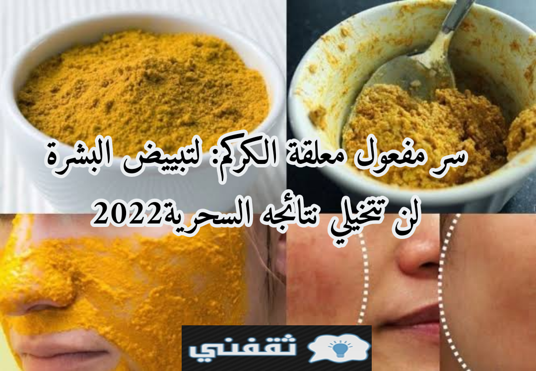 سر مفعول معلقة الكركم