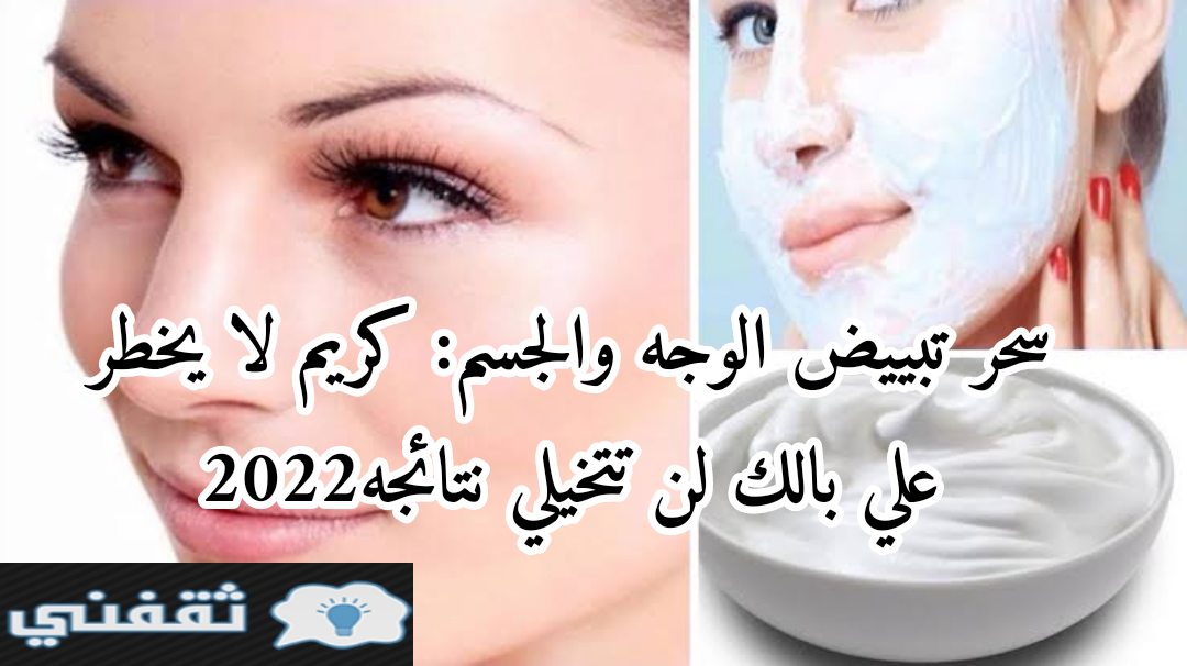 سحر تبييض الوجه والجسم