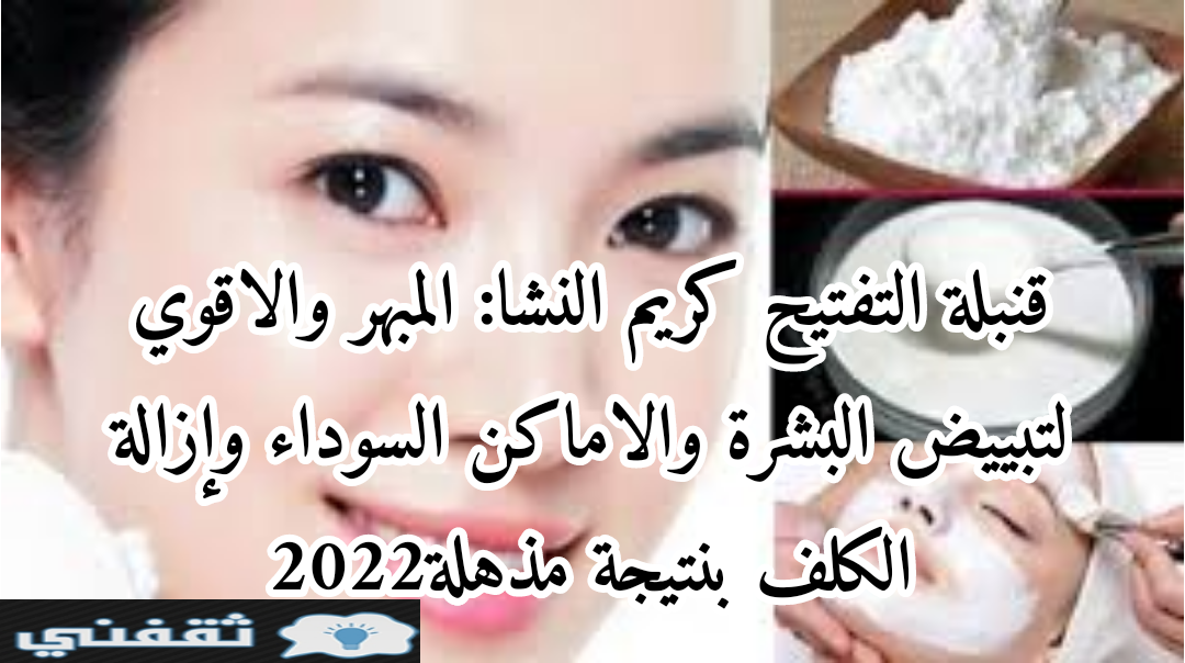 قنبلة التفتيح كريم النشا