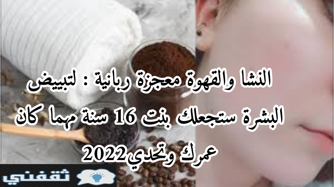 النشا والقهوة معجزة إلهية
