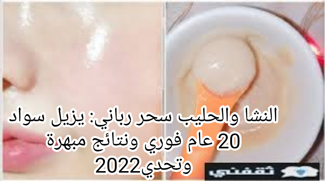 النشا والحليب سحر رباني
