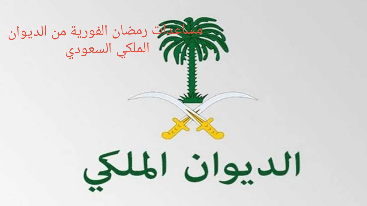 مساعدات رمضان الفورية من الديوان الملكي السعودي وأهم الشروط المطلوبة الخطوات