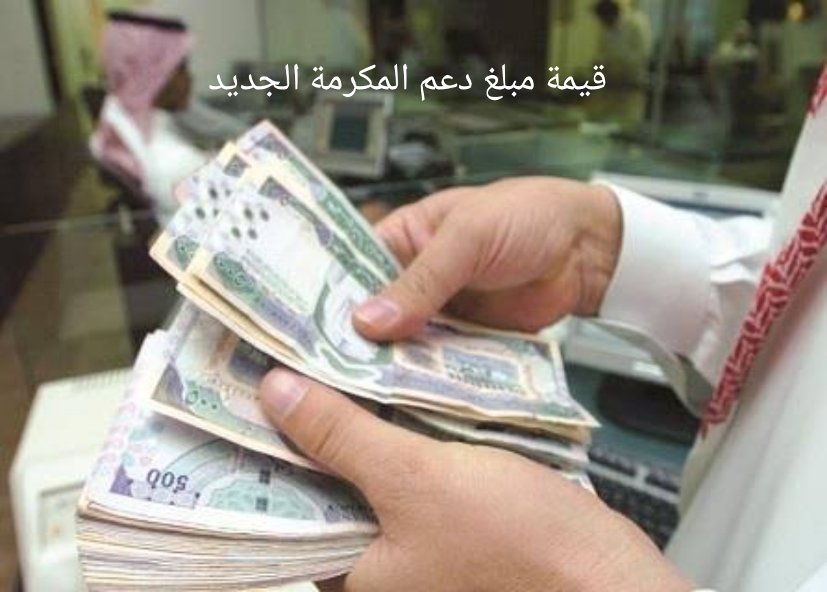 قيمة مبلغ دعم المكرمة الجديد من وزارة الموارد البشرية والتنمية الاجتماعية وشروطها