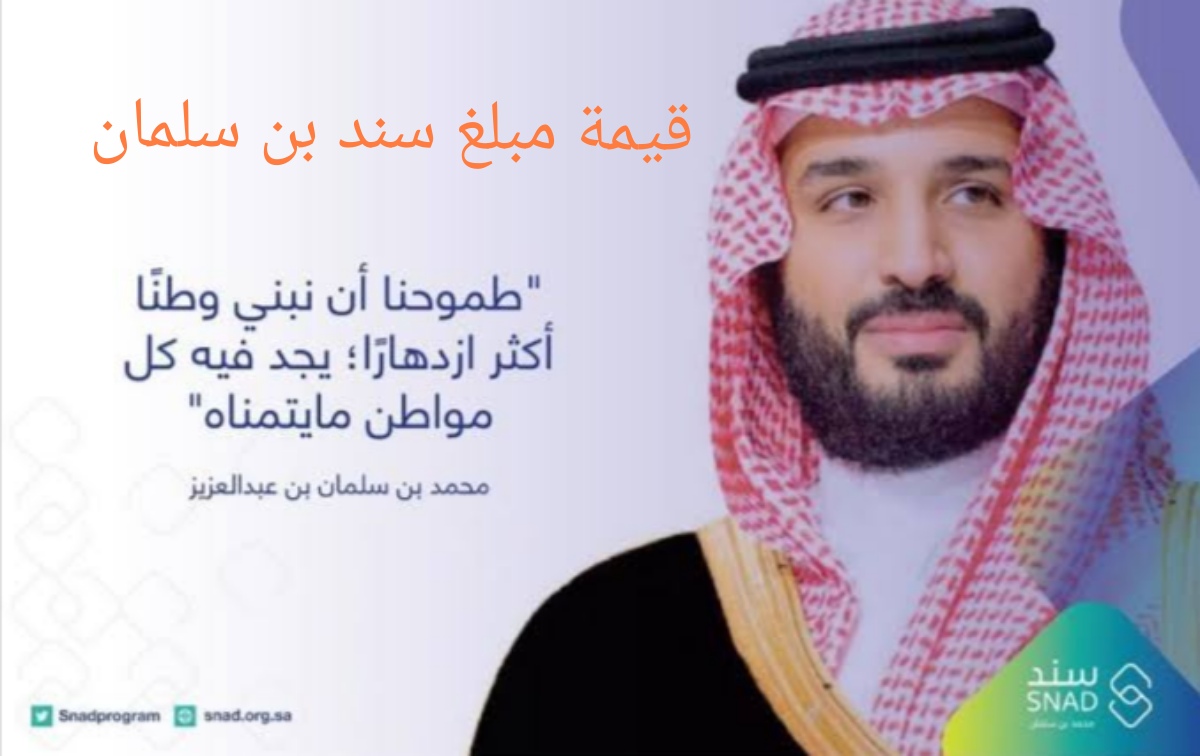 كم قيمة مبلغ سند بن سلمان للزواج