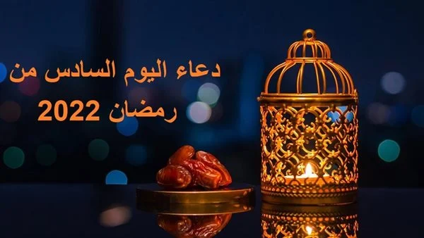 دعاء السادس من رمضان 1443