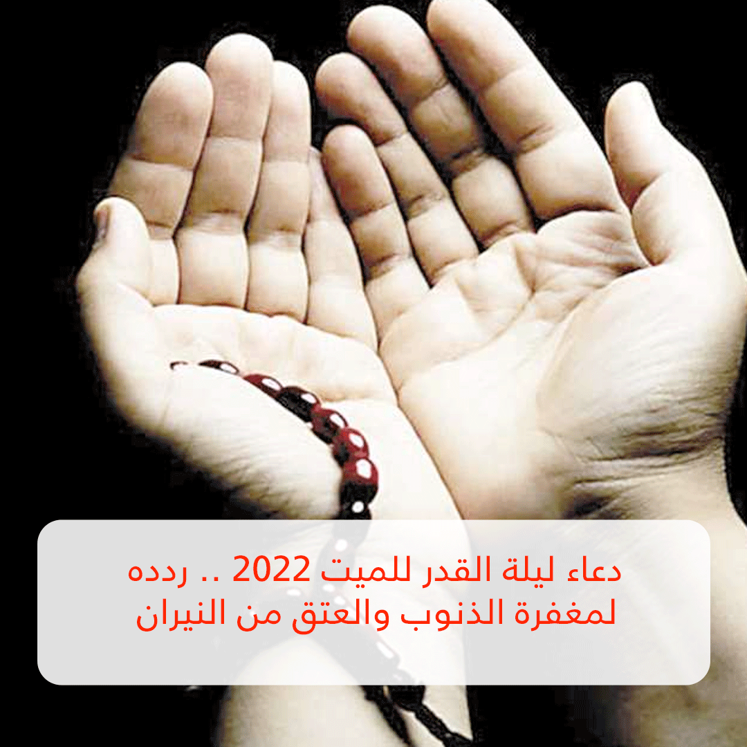 دعاء ليلة القدر للميت 2022