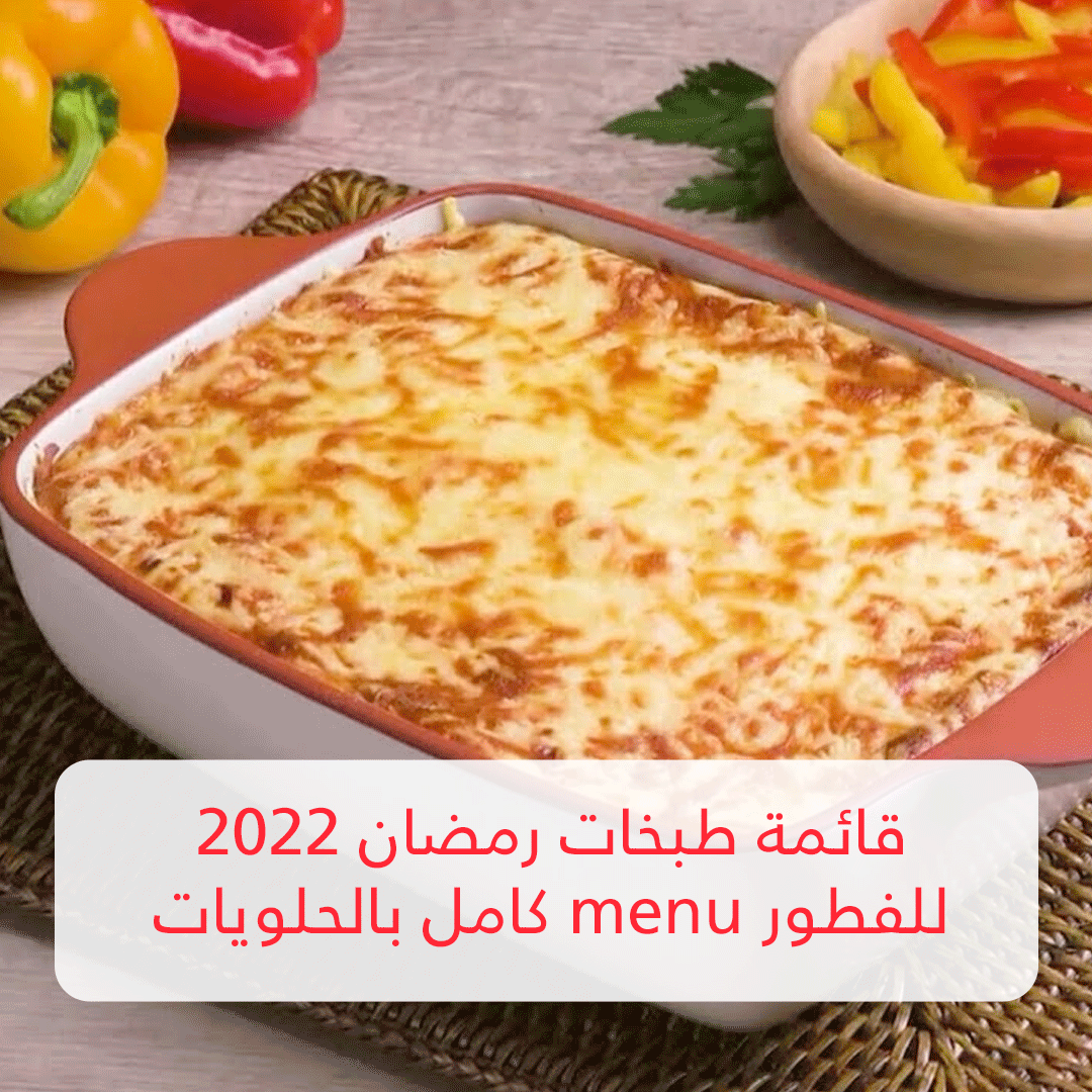 قائمة طبخات رمضان 2022 للفطور