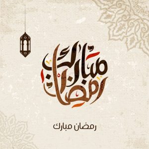 تهنئة رمضان بالاسم