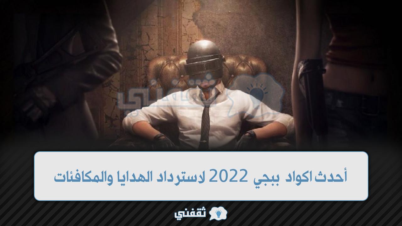 كودات ببجي 2022 أحدث اكواد استرداد هدايا ببجي من الموقع الرسمي Midasbuy