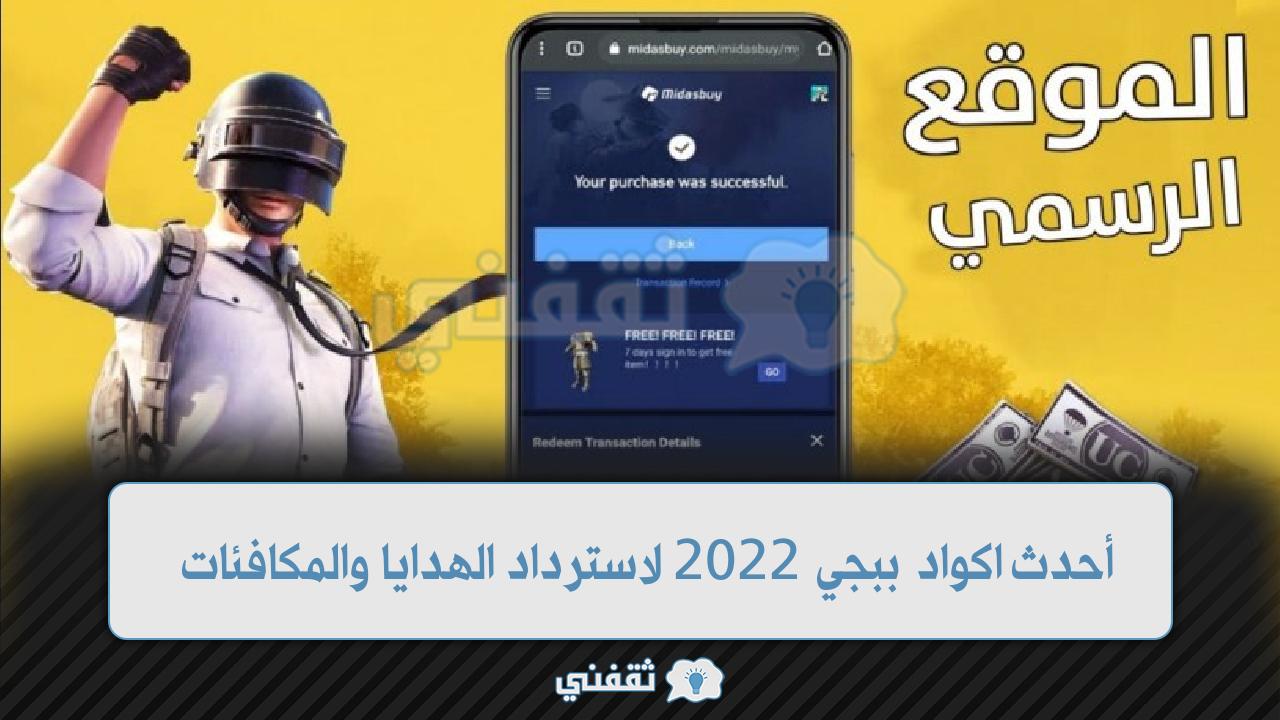 أحدث اكواد ببجي لاسترداد الهدايا والمكافئات من الموقع الرسمي Midasbuy