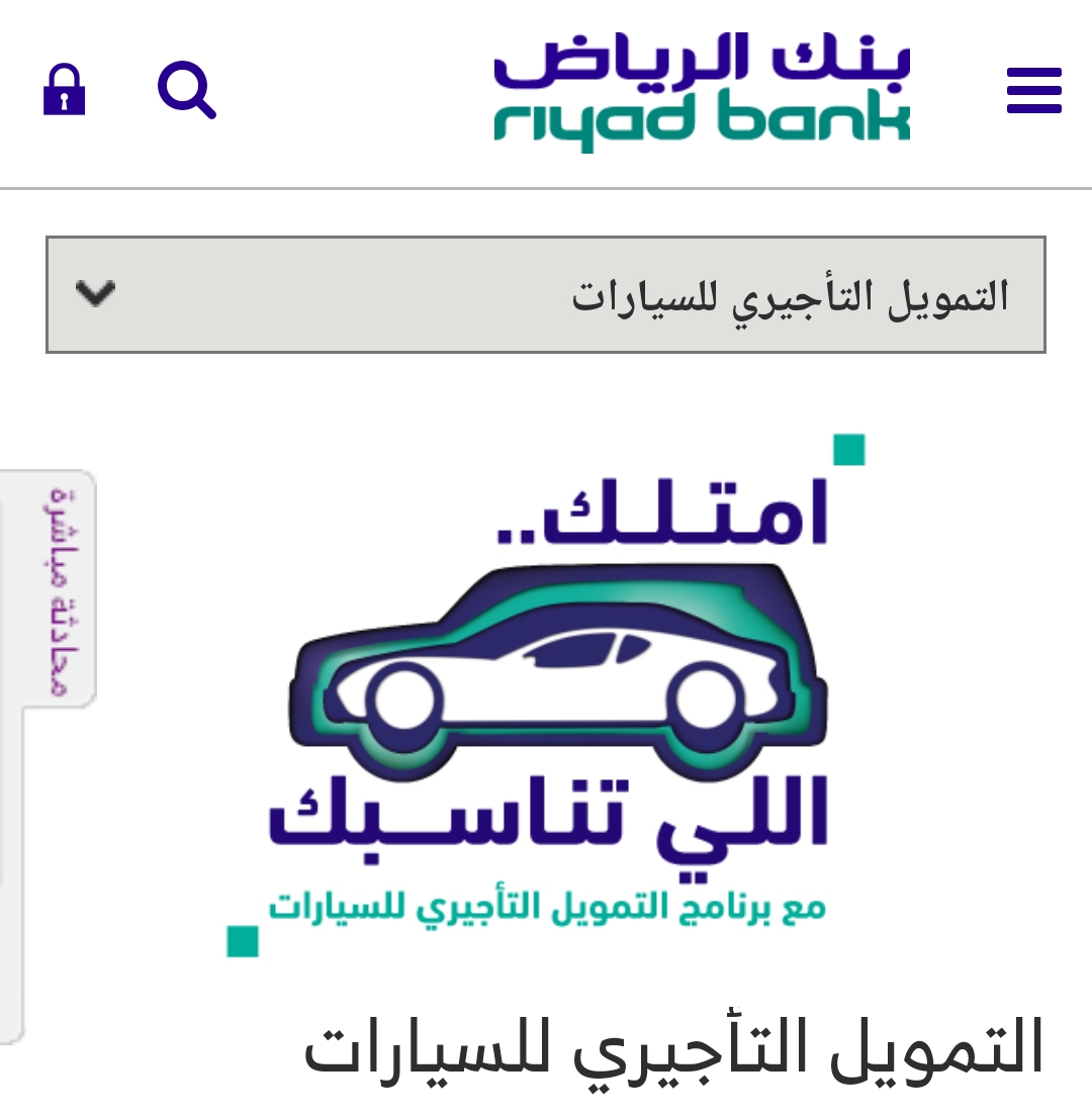تمويل تأجيري من بنك الرياض للسعوديين والمقيمين