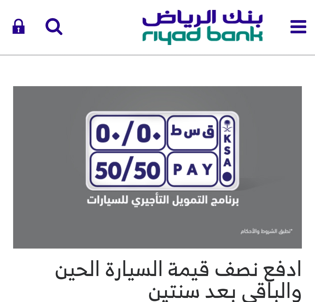بنك الرياض وبرنامج تمويل السيارات 50/50