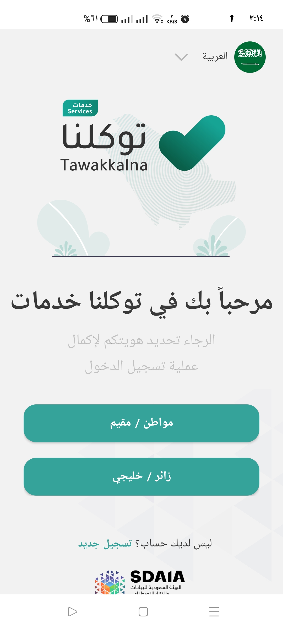 تطبيق توكلنا خدمات بالمملكة العربية السعودية للمواطن والمقيم والزائر رفيقك الرقمي 2022