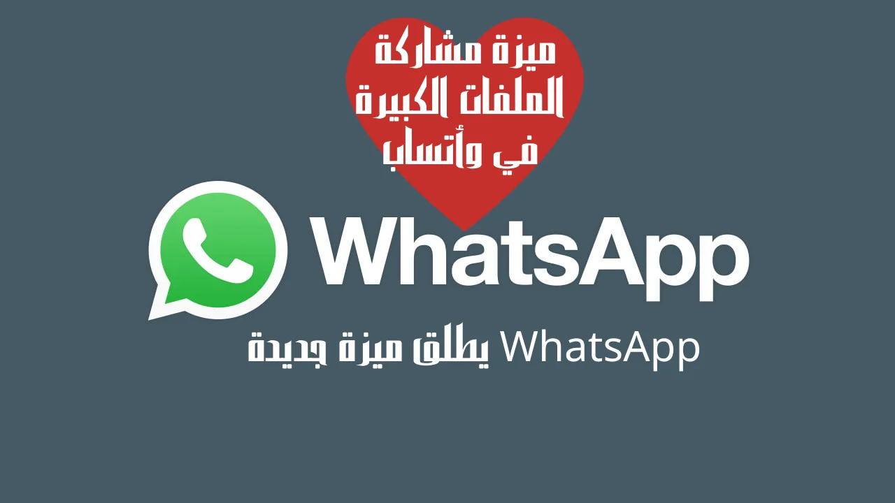 WhatsApp يطلق ميزة جديدة