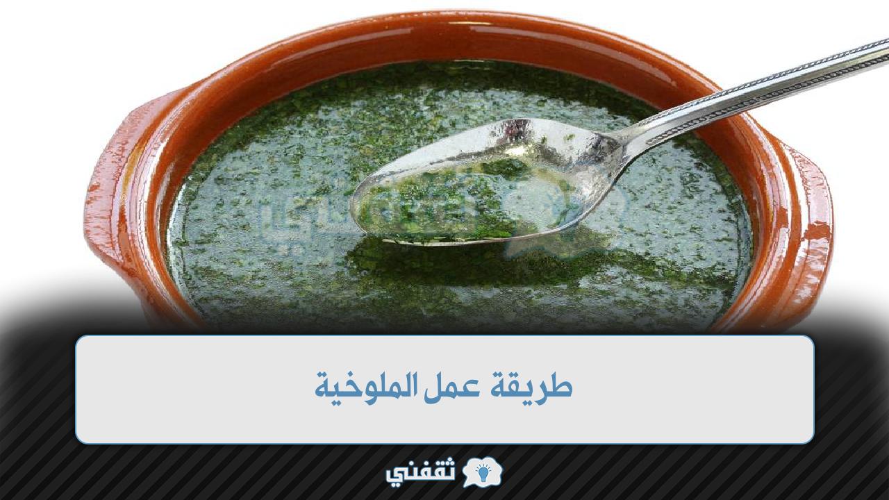 طريقة عمل الملوخية