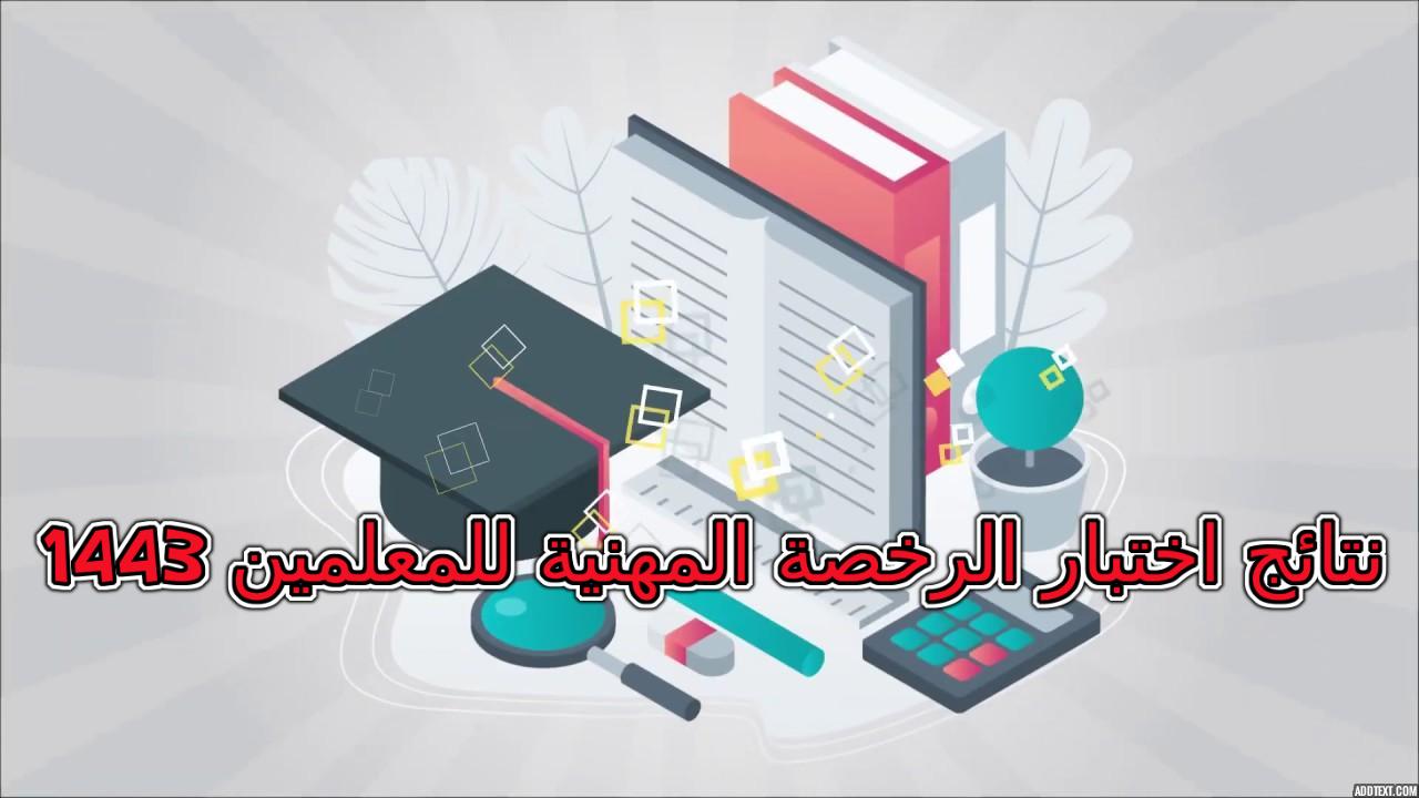 نتائج اختبار الرخصة المهنية للمعلمين 1443