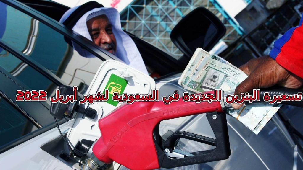 تسعيرة البنزين الجديدة في السعودية لشهر أبريل 2022