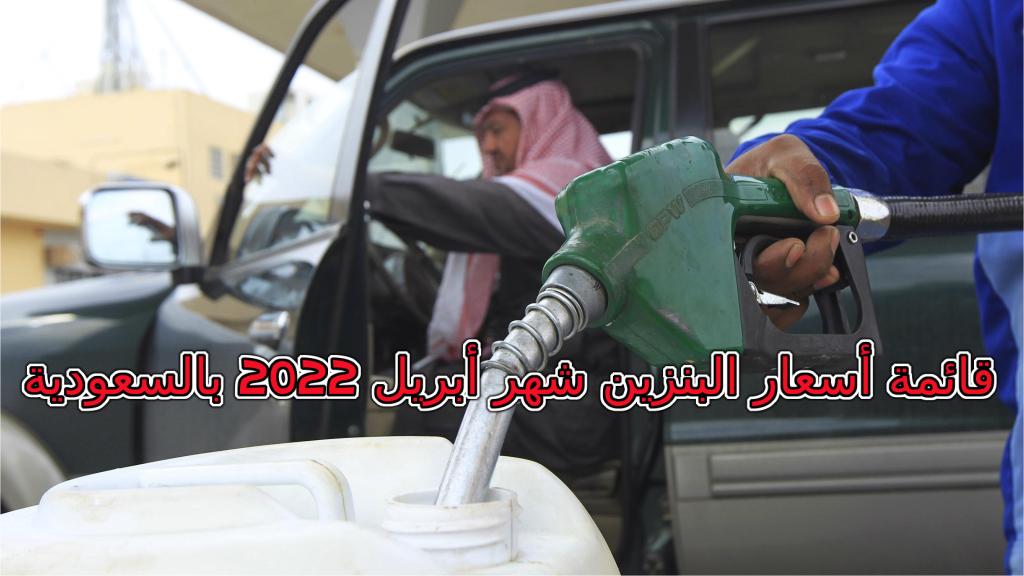 قائمة أسعار البنزين شهر أبريل 2022 بالسعودية