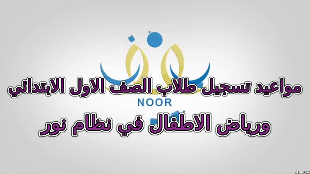 مواعيد تسجيل طلاب الصف الاول الابتدائي ورياض الاطفال في نظام نور