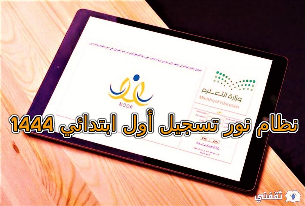 نظام نور تسجيل أول ابتدائي 1444