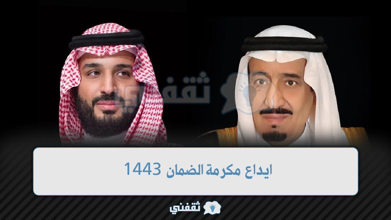 ايداع مكرمة الضمان 1443