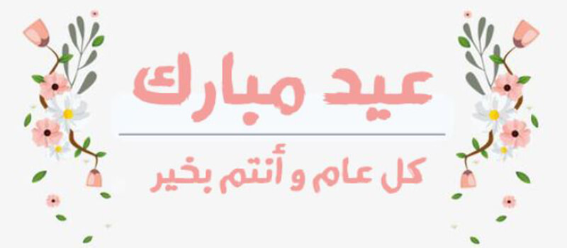 أجمل العبارات للتهنئة في عيد الفطر 2022