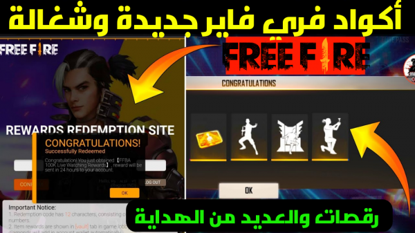 موقع استبدال كود فري فاير قارينا اكواد Free Fire الحديثة للحصول علي العديد من الهدايا والمكافئات