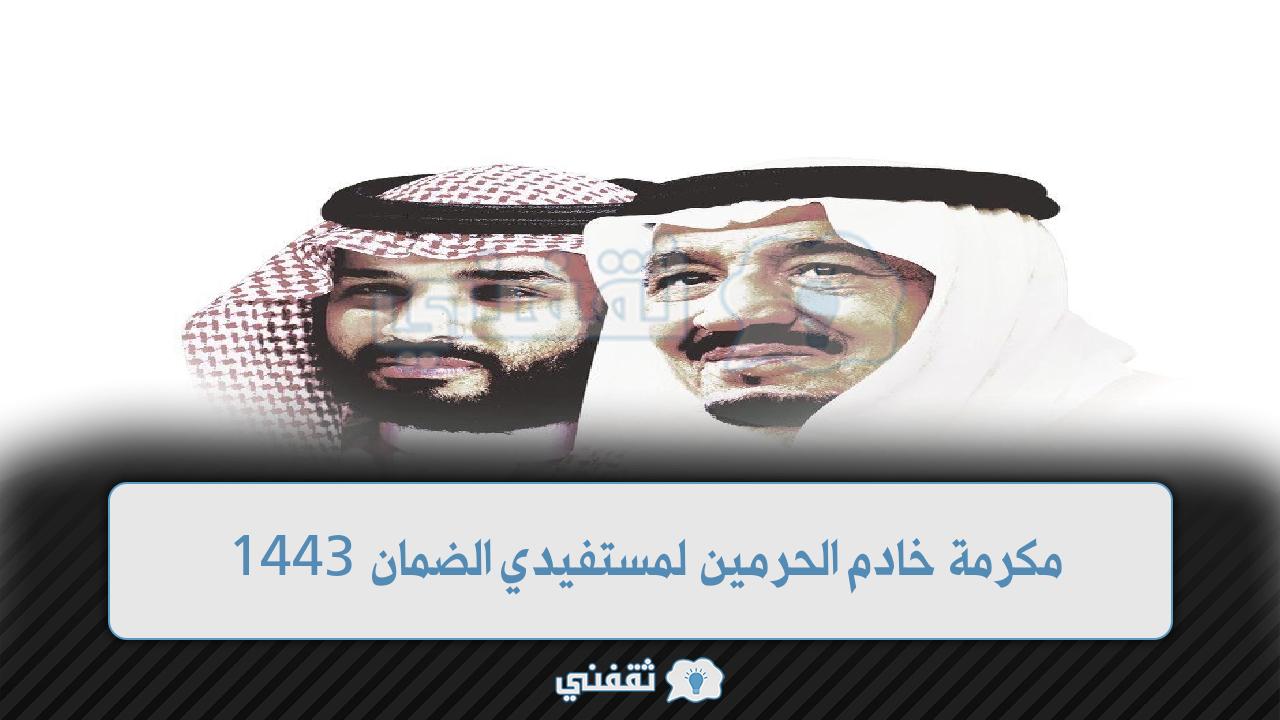 مكرمة خادم الحرمين لمستفيدي الضمان 1443