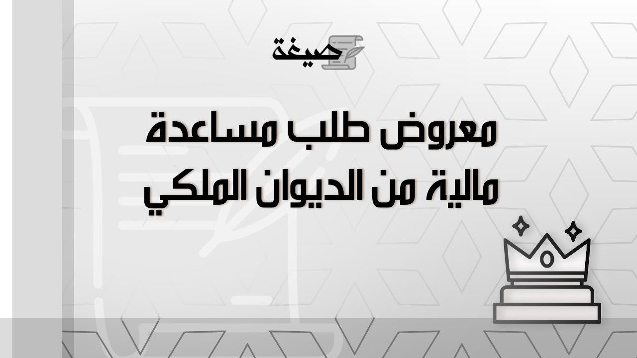 طلب مساعدة من الديوان الملكي