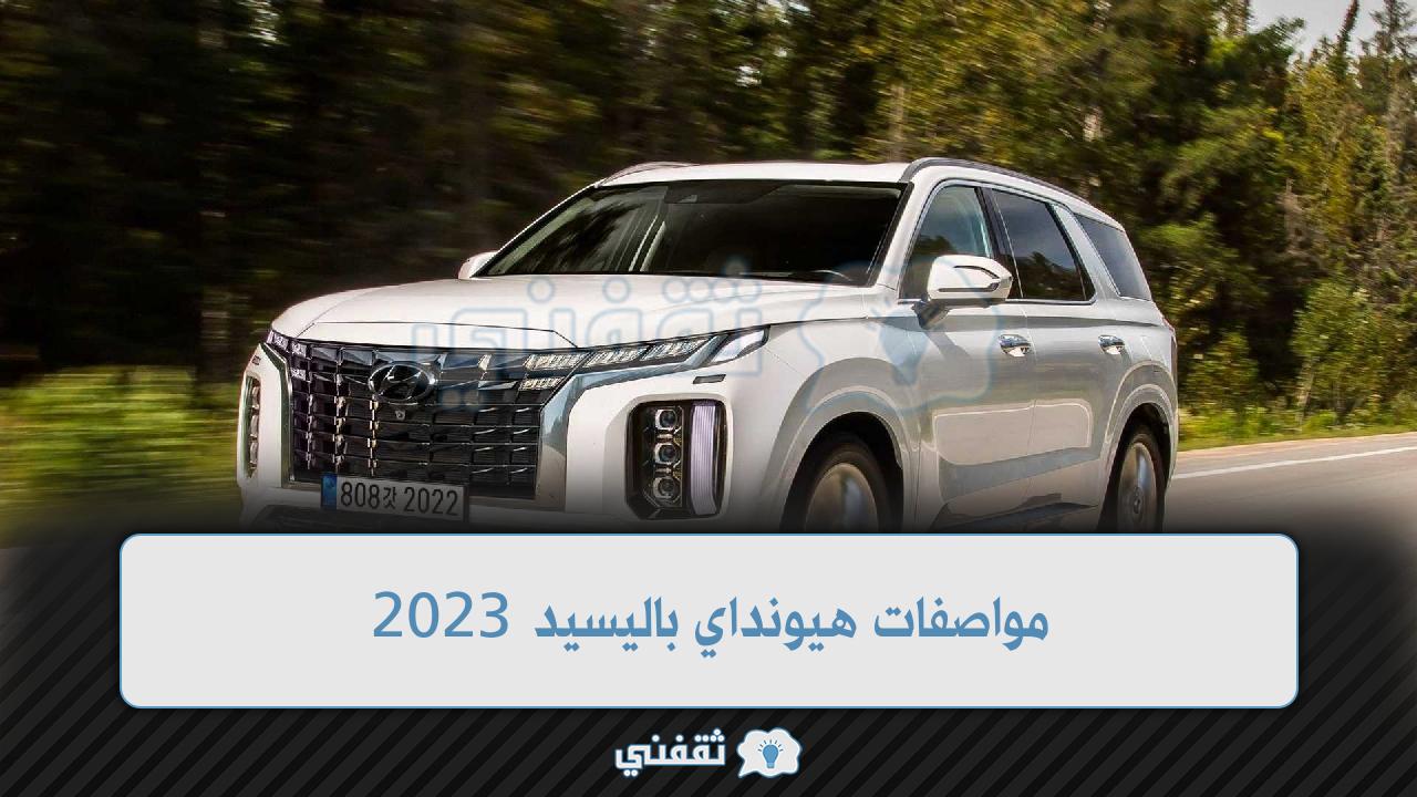 مواصفات هيونداي باليسيد 2023