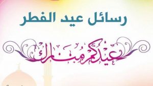 بطاقات بالأسم.. تهنئة عيد الفطر 2022 رسائل حصرية وصور Eid Mubarak الجديدة