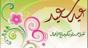 بطاقات بالأسم.. تهنئة عيد الفطر 2022 رسائل حصرية وصور Eid Mubarak الجديدة