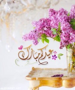 بطاقات بالأسم.. تهنئة عيد الفطر 2022 رسائل حصرية وصور Eid Mubarak الجديدة