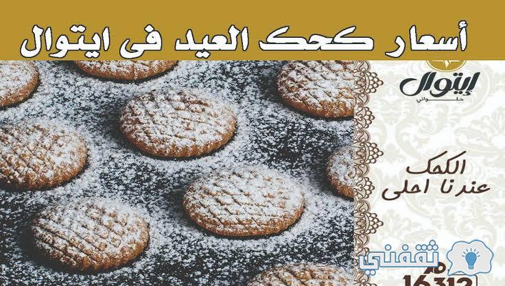 منيو أسعار كحك العيد 2022 من أيتوال