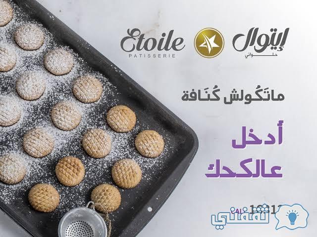 منيو أسعار كحك العيد 2022 من أيتوال