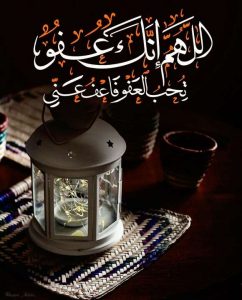 دعاء ليلة القدر عن الرسول عليه الصلاة والسلام