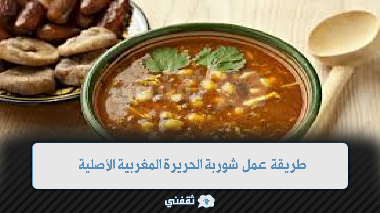 شوربة الحريرة