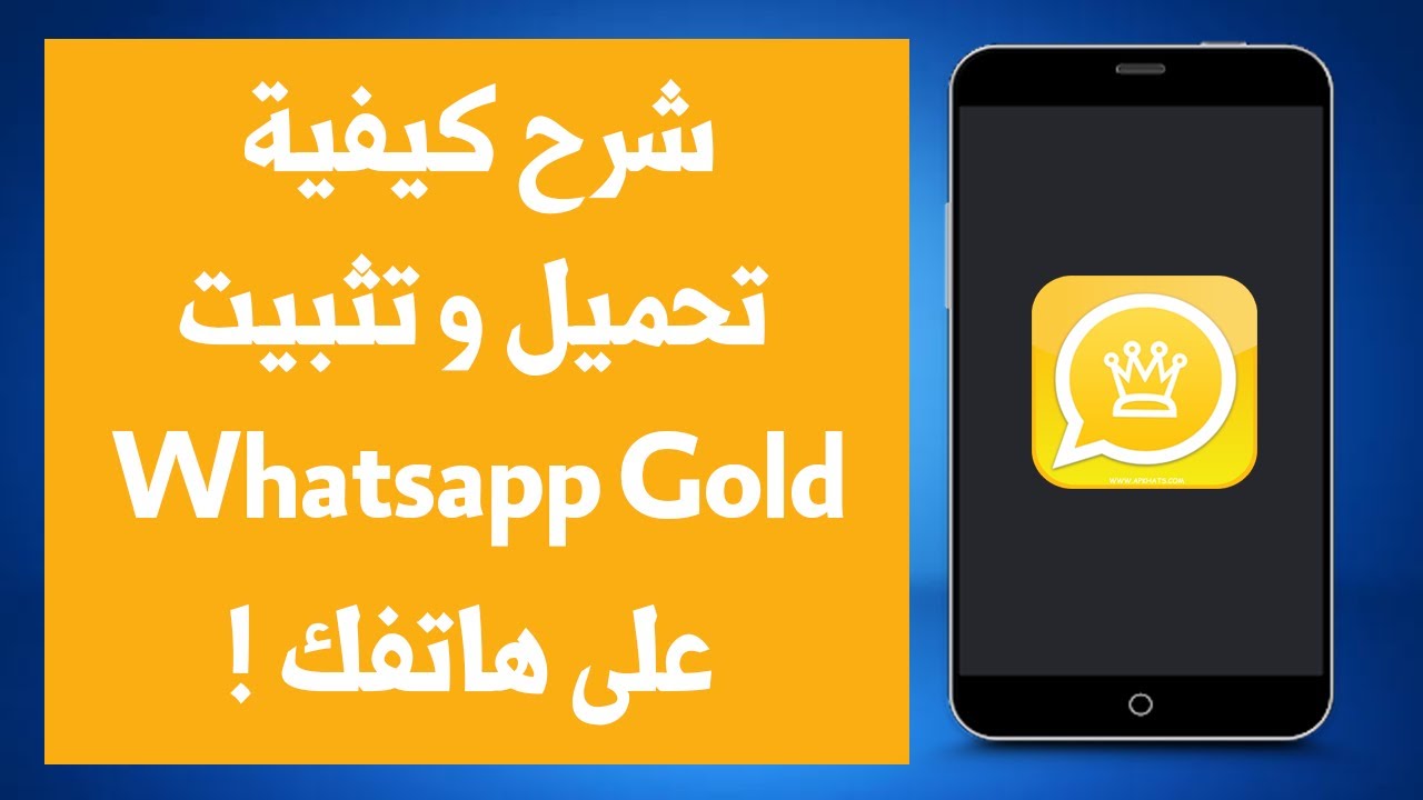 طريقة تحميل واتساب الذهبي whatsapp gold للاندرويد 2022 ومميزاته