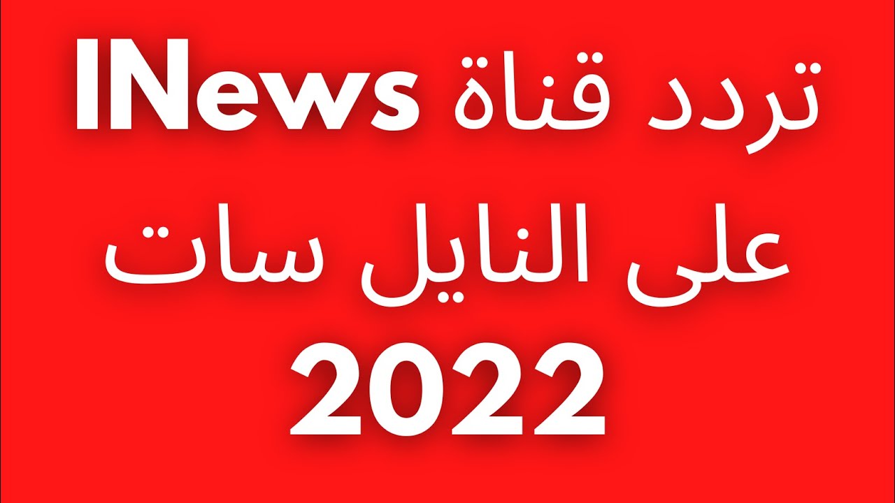 تحديث تردد قناة اي نيوز العراقية الجديد على نايل سات 2022