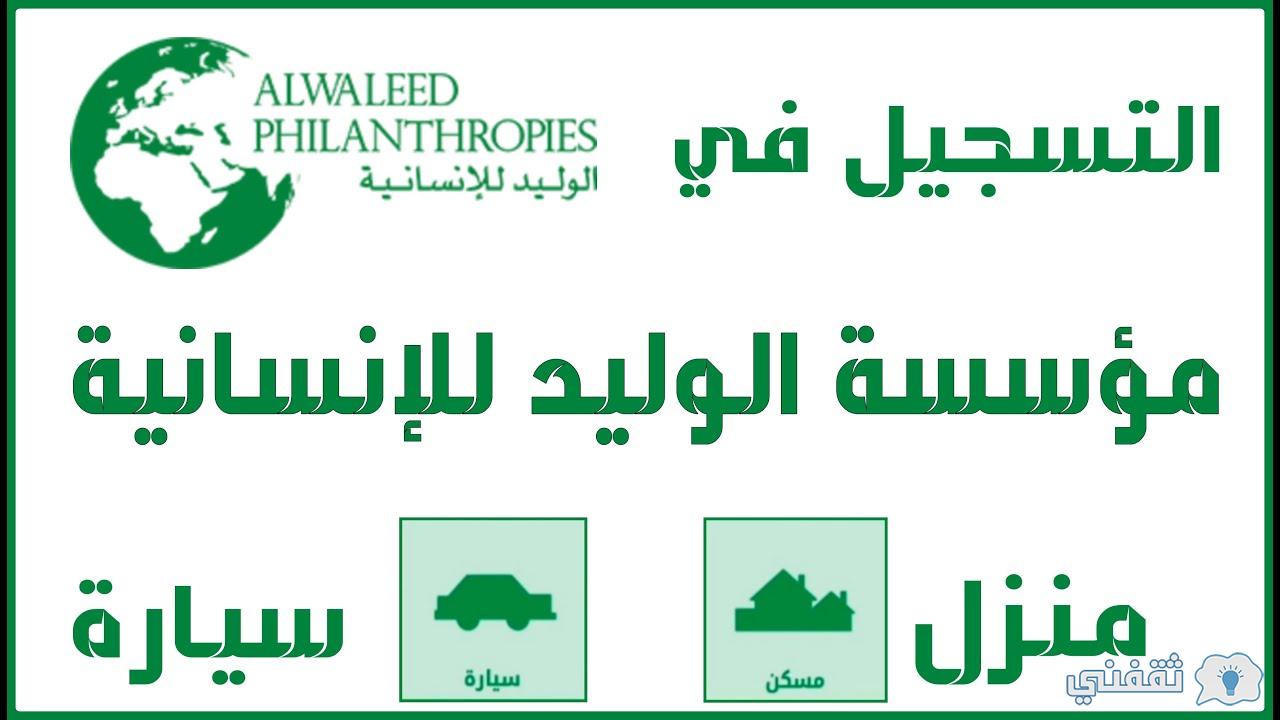 طلب منحة الوليد السكنية grants.alwaleed تقديم خدمات توفير سكن مجاني مع sakani.sa طلب منحة الوليد السكنية grants.alwaleed تقديم خدمات توفير سكن مجاني مع sakani.sa