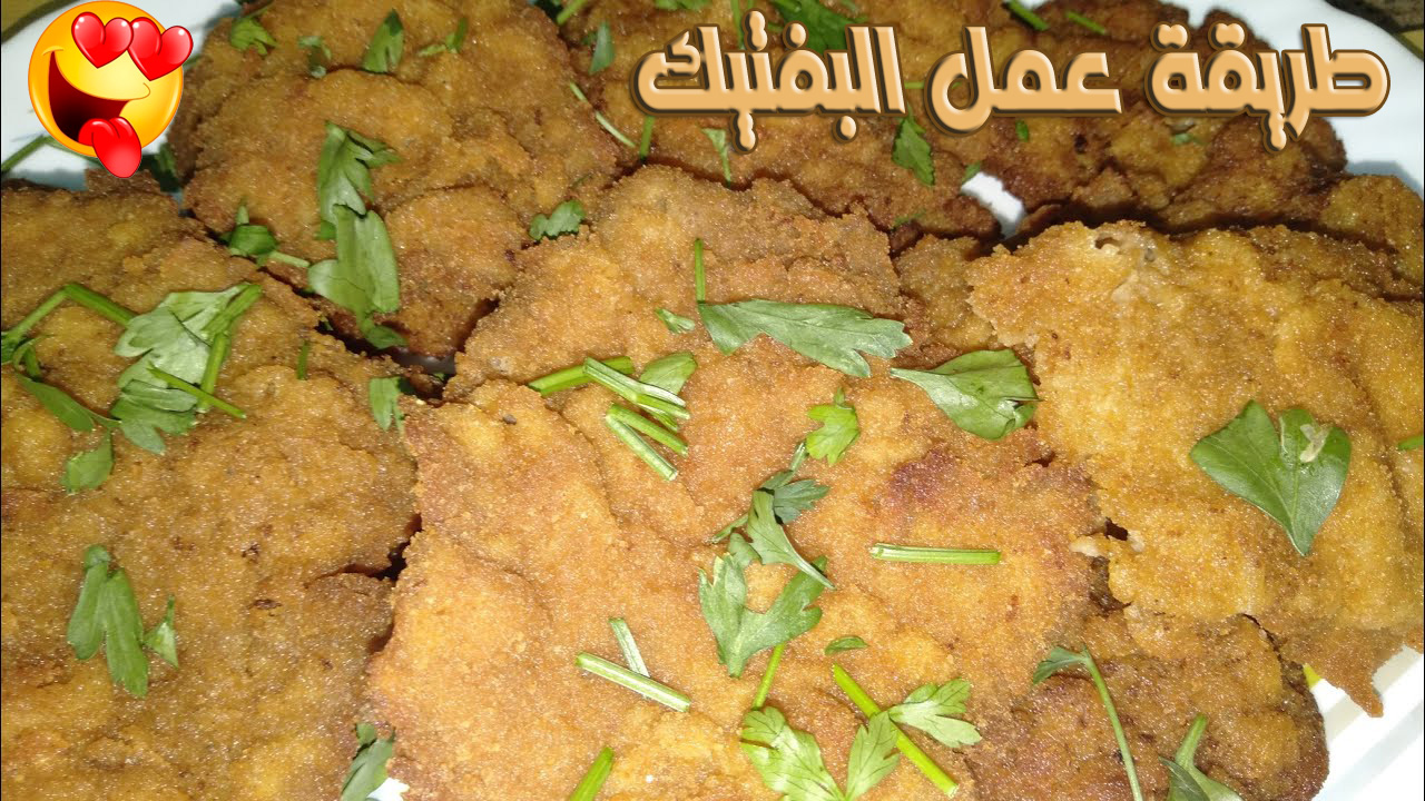 طريقة عمل البفتيك