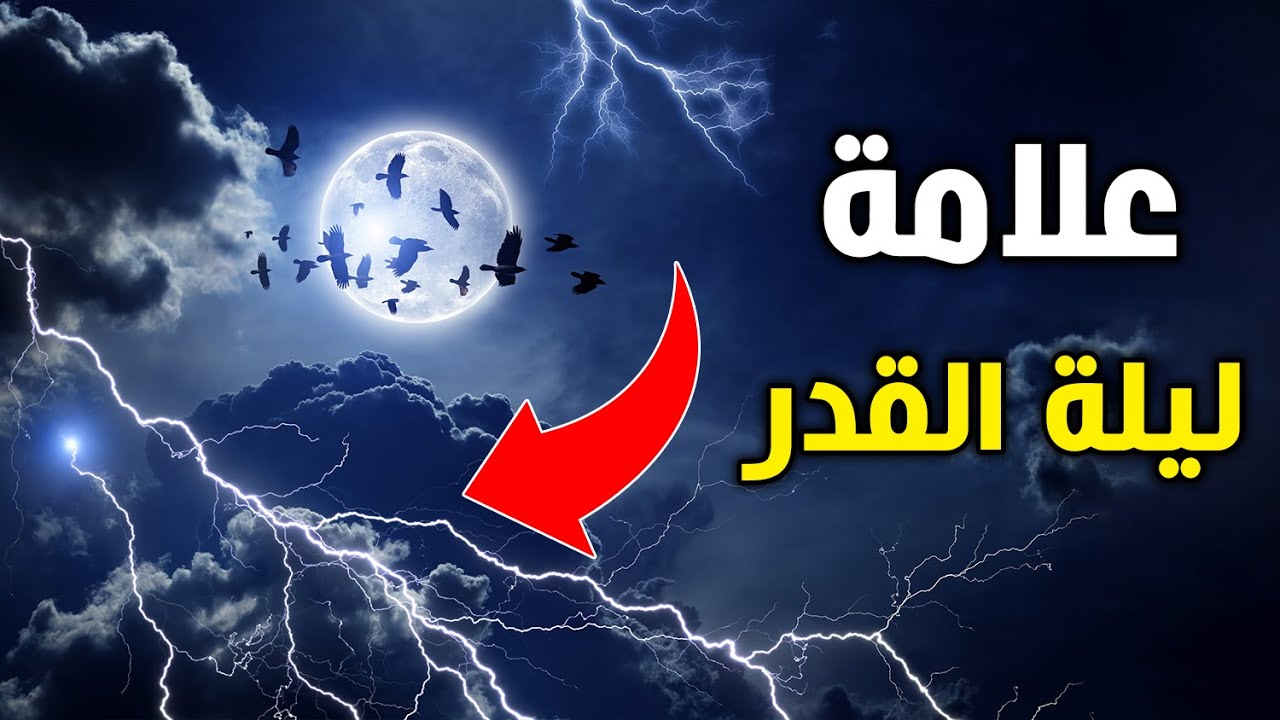 علامات ليلة القدر