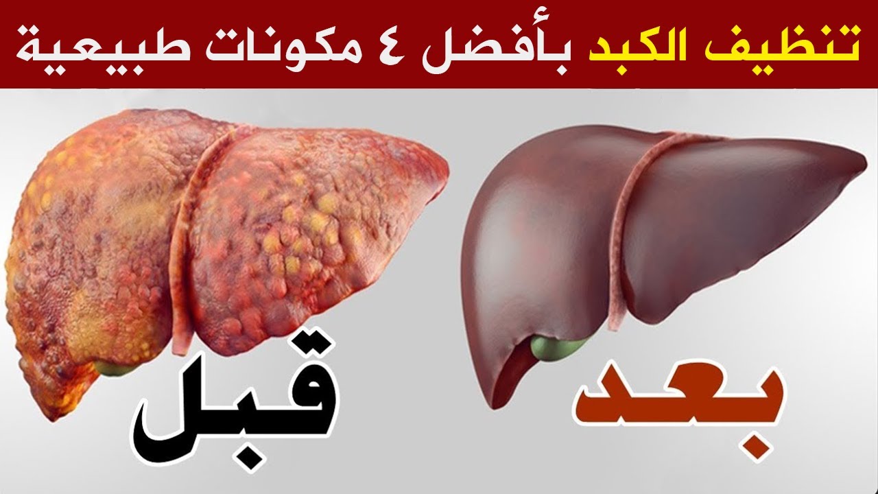 اقوي مشروبات تنظيف الكبد وتغسل الكلى والجسم من السموم اذا تناولتها يوميا بعد الافطار فوائد مذهله للجسم