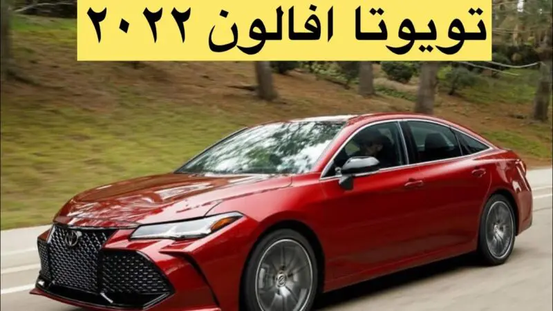 تويوتا السعودية تعلن أسعار سيارتي أفالون وكورولا 2022