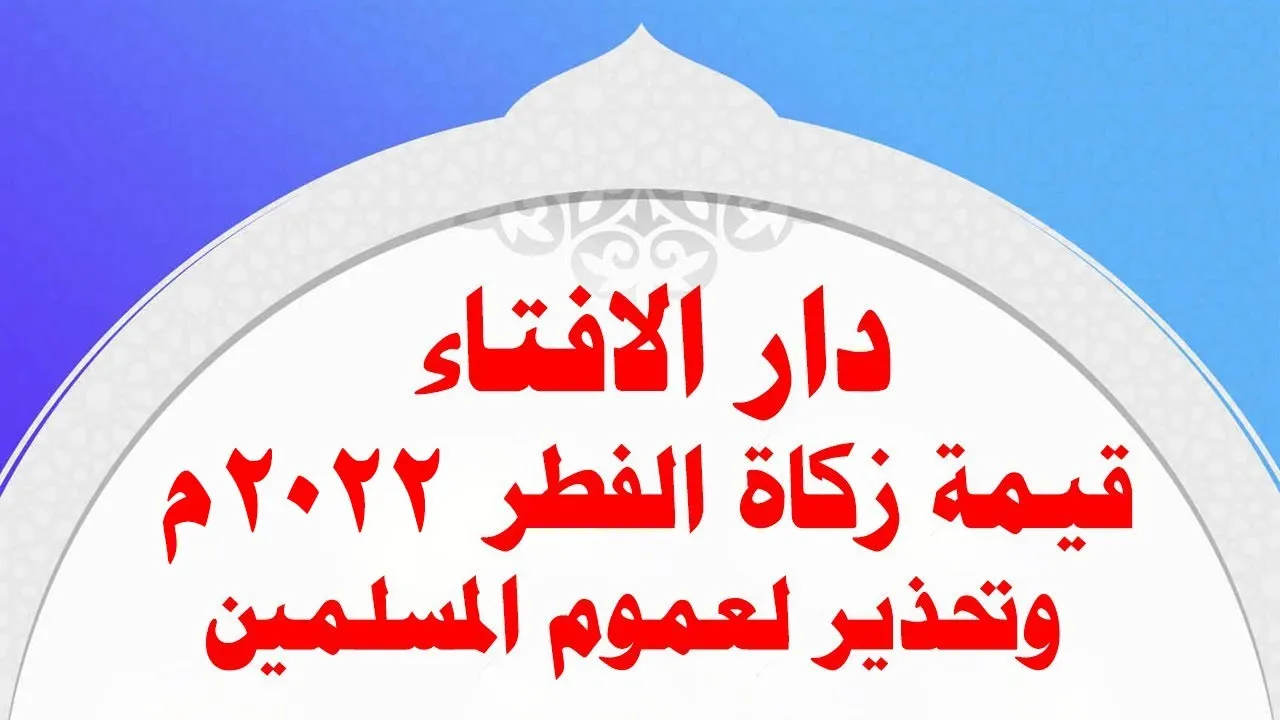 مقدار زكاة الفطر للفرد