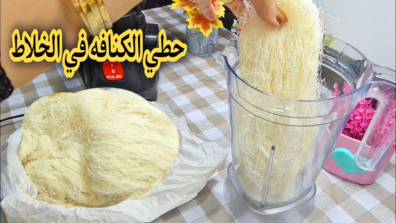 الكنافة في الخلاط فكرة جديدة أغلي من الذهب لو جربتيها مش هتبطلي تعمليها هتتخطف خطف ولادك هيعشقوها